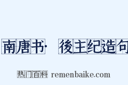 南唐书·後主纪造句是什么意思的图片